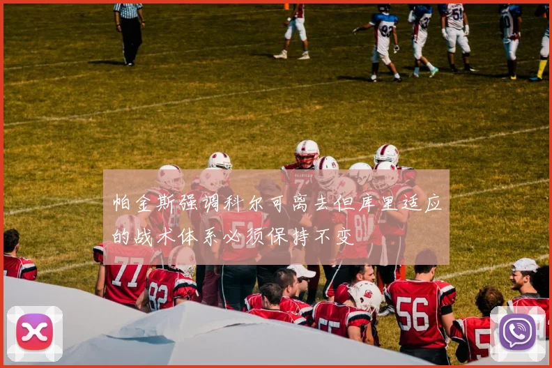 帕金斯强调科尔可离去但库里适应的战术体系必须保持不变