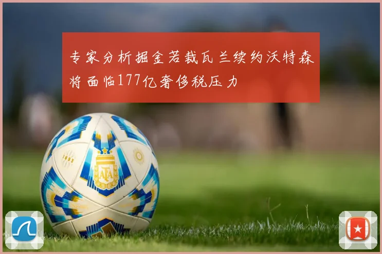专家分析掘金若裁瓦兰续约沃特森将面临177亿奢侈税压力