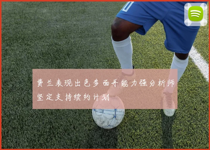 费兰表现出色多面手能力强分析师坚定支持续约计划