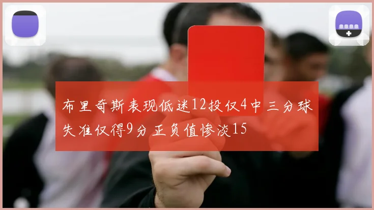 布里奇斯表现低迷12投仅4中三分球失准仅得9分正负值惨淡15