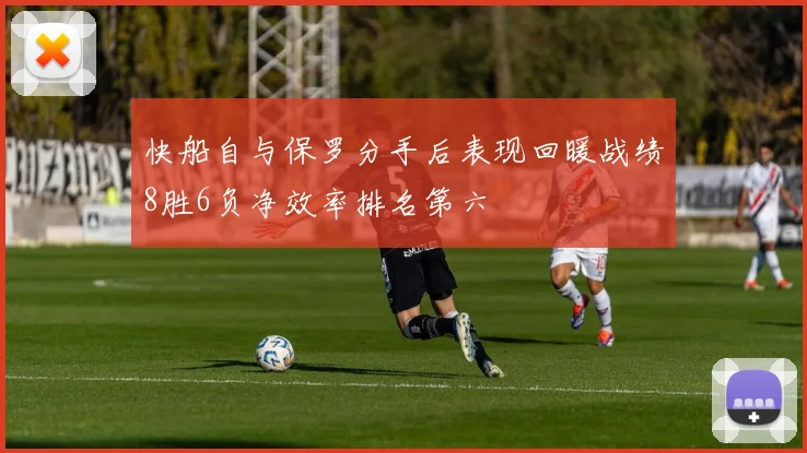 快船自与保罗分手后表现回暖战绩8胜6负净效率排名第六