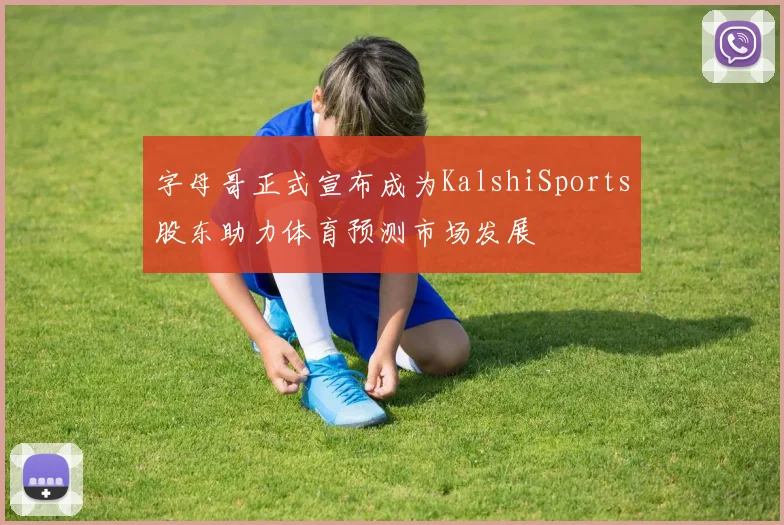 字母哥正式宣布成为KalshiSports股东助力体育预测市场发展