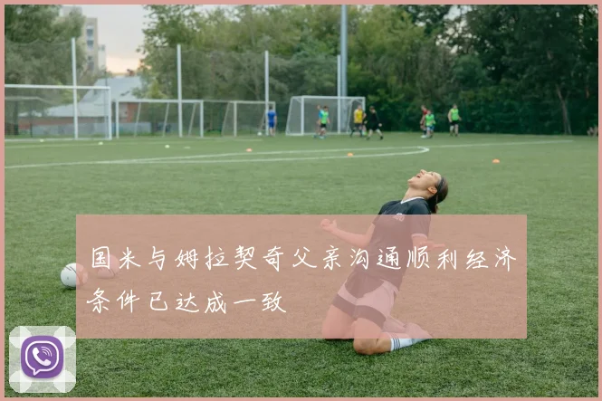 国米与姆拉契奇父亲沟通顺利经济条件已达成一致