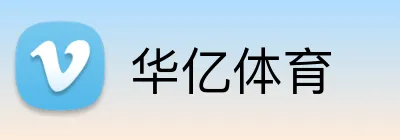 华亿体育 Logo